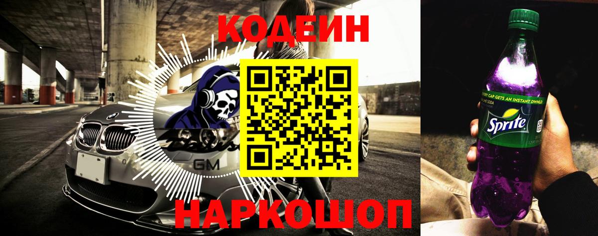 Кодеин напиток Lean (лин) Алушта