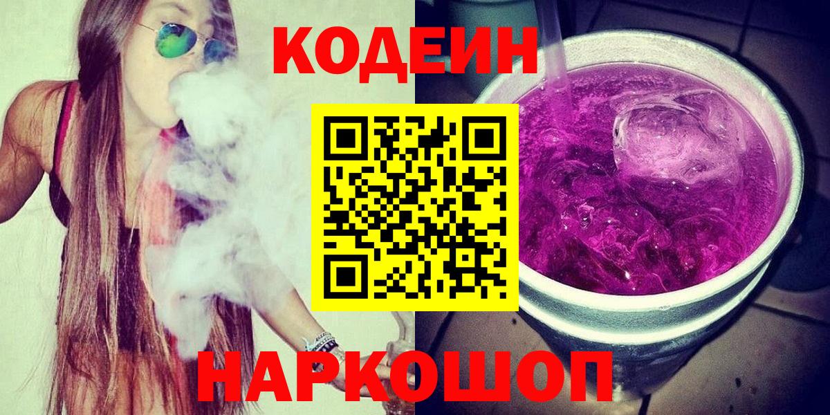 Кодеин напиток Lean (лин)  Вход с VPN  Алушта 