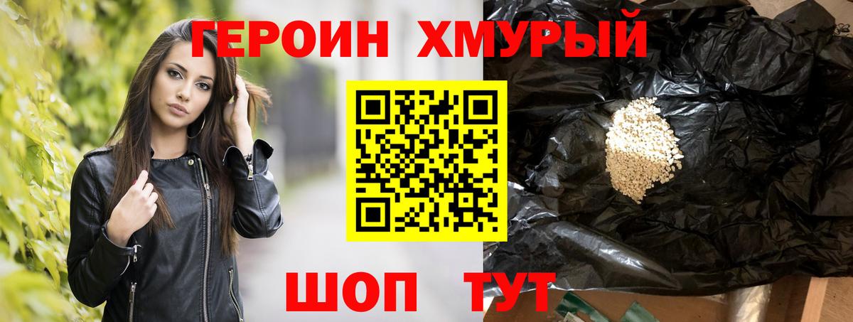Героин хмурый  Вход с VPN  Героин  Алушта 